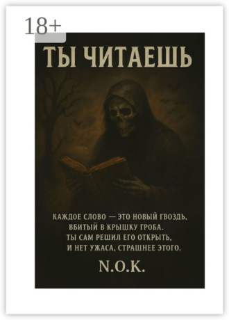 N.O.K.. Ты читаешь…