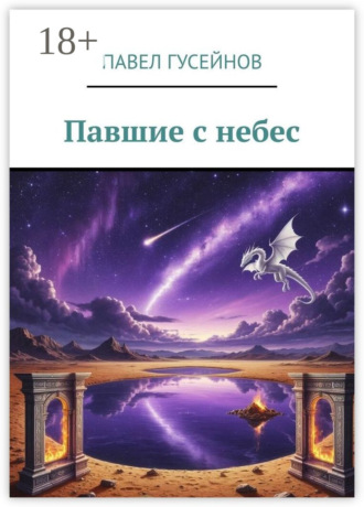 Павел Гусейнов. Павшие с небес