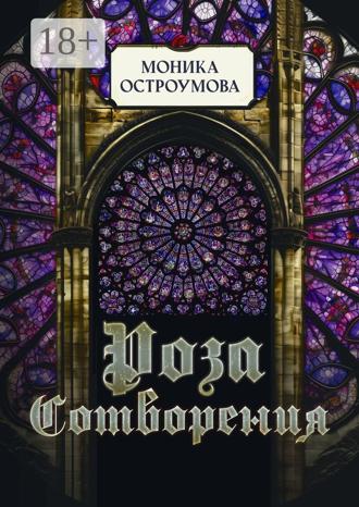 Моника Остроумова. Роза сотворения