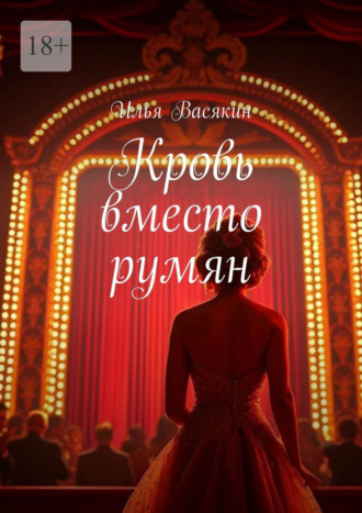 . Кровь вместо румян