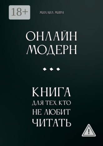 Михаил Мирн. Онлайн модерн. Книга для тех, кто не любит читать