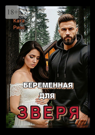 Ката Риос. Беременная для Зверя