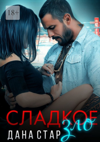 Дана Стар. Сладкое зло