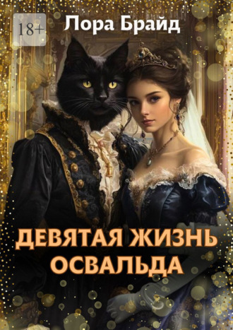 Лора Брайд. Девятая жизнь Освальда