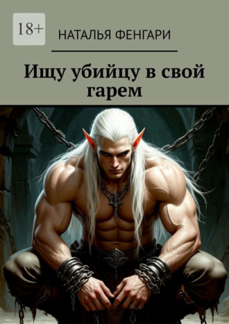 . Ищу убийцу в свой гарем