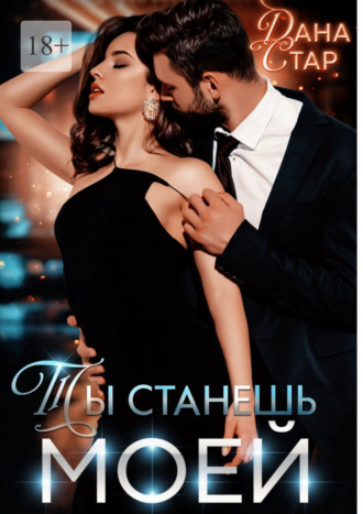Дана Стар. Ты станешь моей