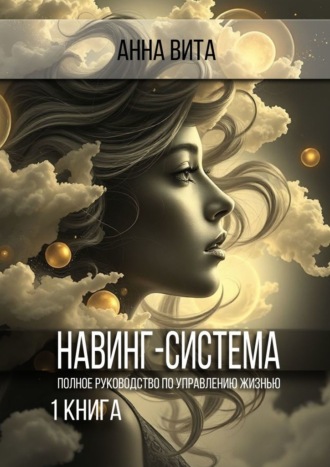 . Навинг-система. Полное руководство по управлению жизнью