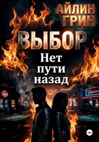 Айлин Грин. Выбор. Нет пути назад