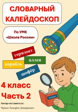 Тимофей Дмитриевич Чернов. Сборник упражнений для работы со словарными словами для 4 класса «Словарный калейдоскоп» часть 2