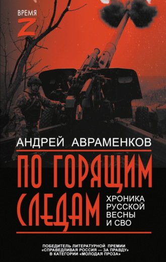 . По горящим следам. Хроника Русской весны и СВО
