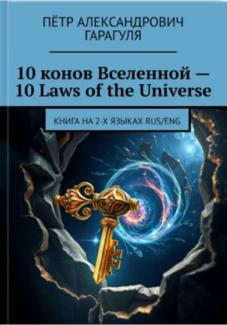 Пëтр Александрович Гарагуля. 10 Конов Вселенной -10 Laws of Universe