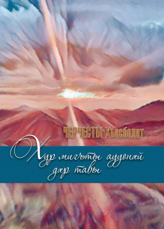 . Хур мигъты аууонӕй дӕр тавы/ Солнце и сквозь тучи греет