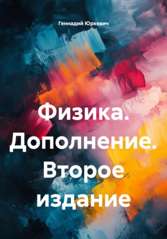 Геннадий Петрович Юркевич. Физика. Дополнение. Второе издание