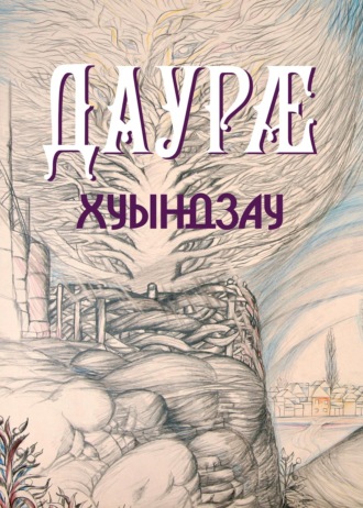 Зоя Даурова. Хуындзау / Дары приносящая