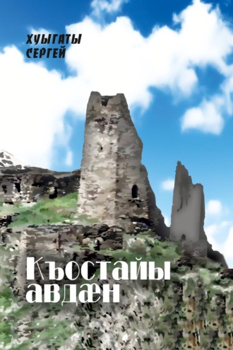 С. Хугаев. Къостайы авдӕн / Колыбель Коста