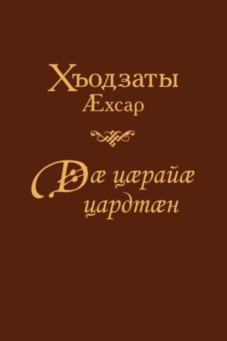 Ахсар Кодзати. Дӕ цӕрайӕ цардтӕн/ Жил ради тебя