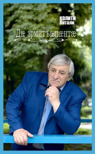 Виталий Колити. Дӕ армитъӕпӕнтӕ / Твои ладони