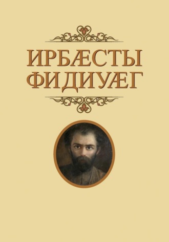 . Ирбӕсты фидиуӕг / Глашатай Страны Ир