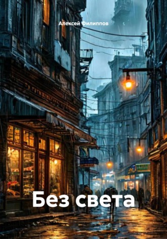 Алексей Филиппов. Без света