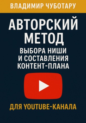 Владимир Чуботару. Авторский метод выбора ниши и составления контент-плана для YouTube-канала