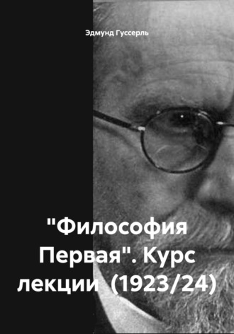 Эдмунд Гуссерль. «Философия Первая». Курс лекции (1923/24)