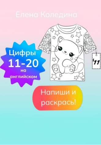 Елена Коледина. Цифры на английском 11-20