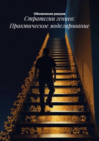 . Стратегии гениев: Практическое моделирование