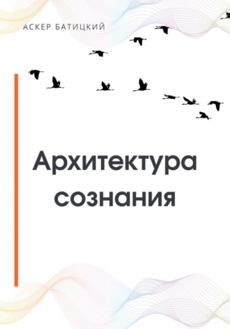 . Архитектура сознания