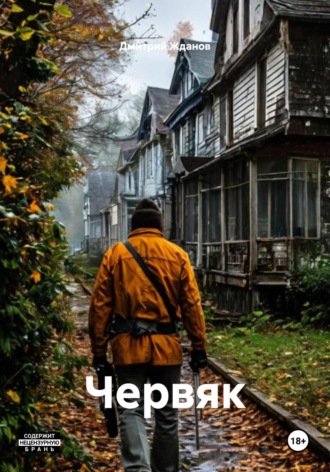 Дмитрий Жданов. Червяк