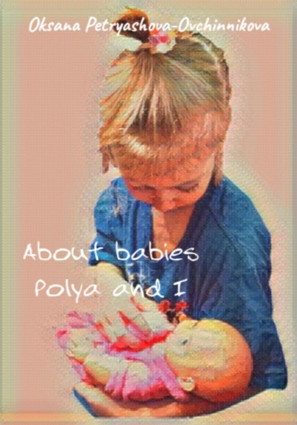 Оксана Петряшова-Овчинникова. About babies. Polya and I