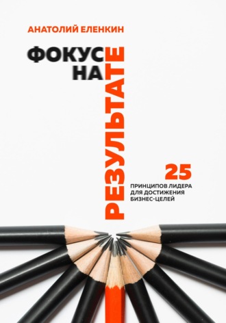 . Фокус на результате