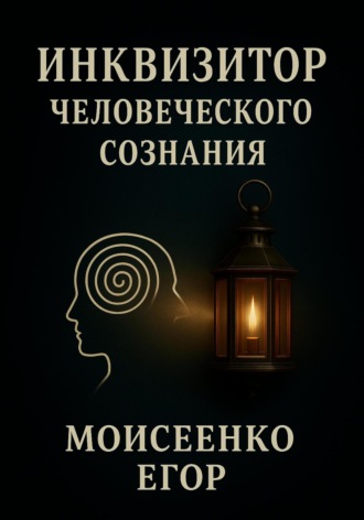 Егор Николаевич Моисеенко. Инквизитор человеческого сознания