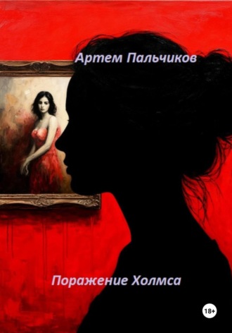 Артем Пальчиков. Поражение Холмса