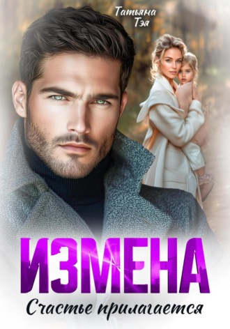 . Измена. Счастье прилагается