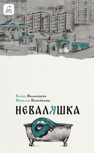 Елена Волынцева. Неваляшка