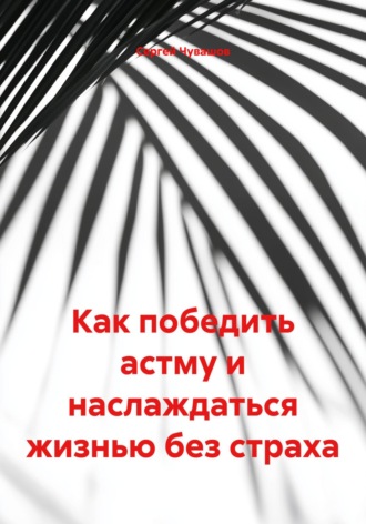. Как победить астму и наслаждаться жизнью без страха