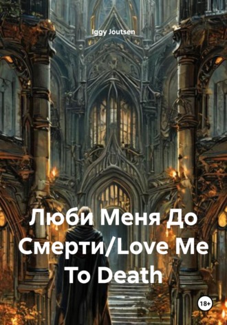 Iggy Joutsen. Люби Меня До Смерти/Love Me To Death