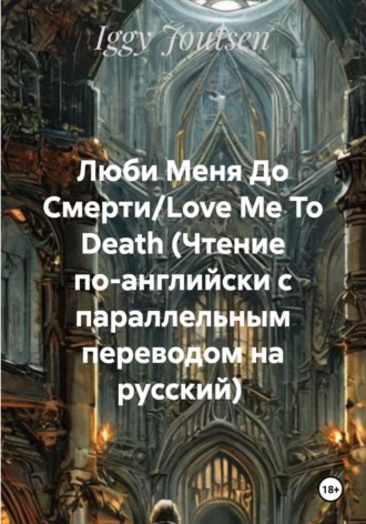 . Люби Меня До Смерти/Love Me To Death (Чтение по-английски с параллельным переводом на русский)