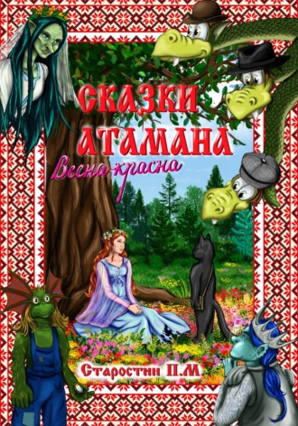Павел Михайлович Старостин. Весна-красна