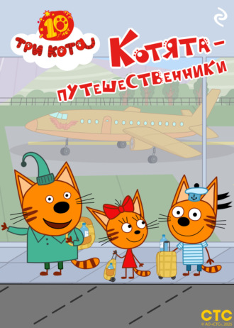 . Три кота. Котята-путешественники