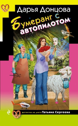 Дарья Донцова. Бумеранг с автопилотом