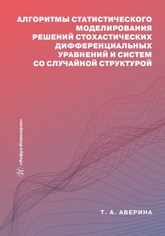 Т. А. Аверина. Алгоритмы статистического моделирования решений стохастических дифференциальных уравнений и систем со случайной структурой