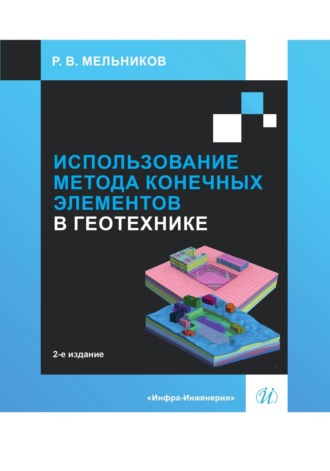 Р. В. Мельников. Использование метода конечных элементов в геотехнике