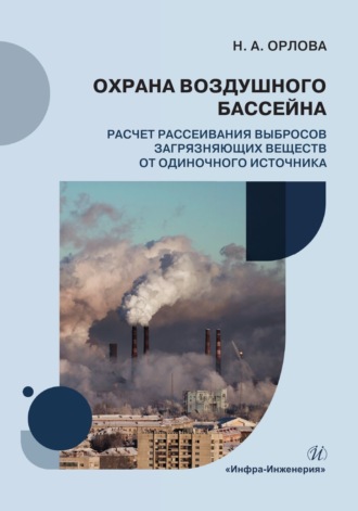 Н. А. Орлова. Охрана воздушного бассейна. Расчет рассеивания выбросов загрязняющих веществ от одиночного источника