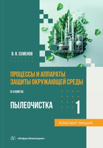 В. В. Семёнов. Процессы и аппараты защиты окружающей среды. Книга 1. Пылеочистка. Конспект лекций