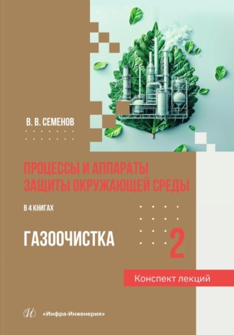 В. В. Семёнов. Процессы и аппараты защиты окружающей среды. Книга 2. Газоочистка. Конспект лекций