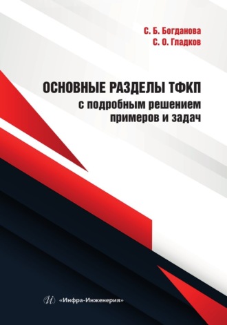 С. О. Гладков. Основные разделы ТФКП с подробным решением примеров и задач