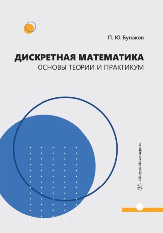 П. Ю. Бунаков. Дискретная математика. Основы теории и практикум