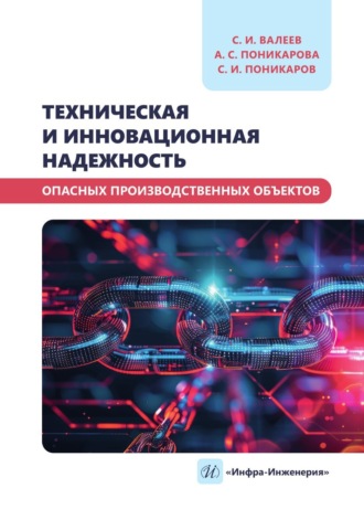 С. И. Поникаров. Техническая и инновационная надежность опасных производственных объектов