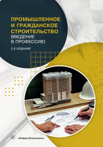 . Промышленное и гражданское строительство. Введение в профессию